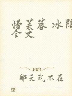 惜芙蓉 冰阔落全文封面