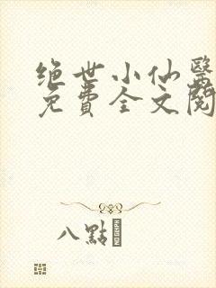 绝世小仙医张冬免费全文阅读无弹窗封面