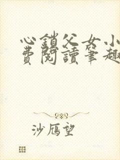 心锁父女小说免费阅读笔趣阁封面