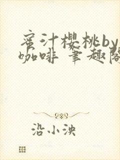 蜜汁樱桃by苦咖啡 笔趣阁
