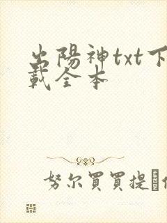 出阳神txt下载全本封面