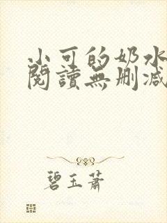 小可的奶水全文阅读无删减