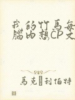 我的竹马每天在脑内想CP文