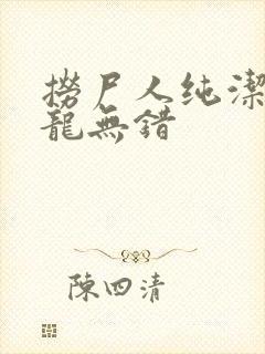 捞尸人纯洁的小龙无错