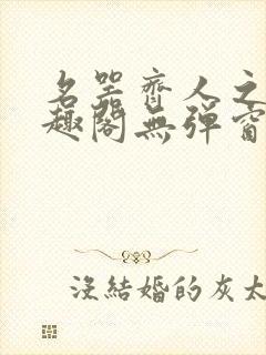 名器齐人之福笔趣阁无弹窗封面