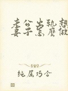老公出轨想离婚妻子怎么做封面