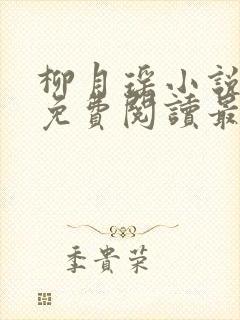 柳月瑶小说全文免费阅读最新章节