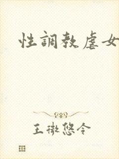 性调教虐女小说封面