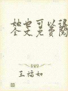 她也可以很温柔全文免费阅读