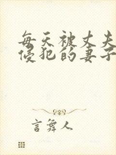 每天被丈夫上司侵犯的妻子