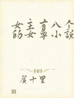 女主有八个夫君的女尊小说