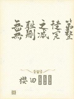 无耻之徒第二季无删减完整高清在线观看