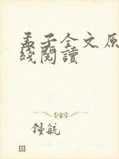 孟子全文原文在线阅读