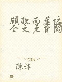 顾政南叶依小说全文免费阅读最新章节