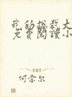 我的总裁大老婆免费阅读小说