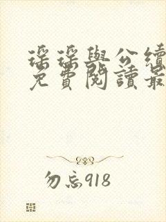 瑶瑶与公续小说免费阅读最新章节