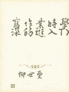 写作业时学长深深的进入TXT