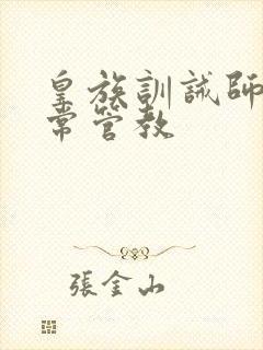 皇族训诫师的日常管教