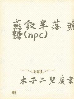 燕钗半落 琥珀糖(npc)