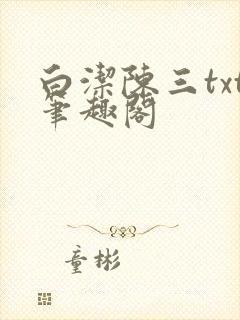 白洁陈三txt笔趣阁