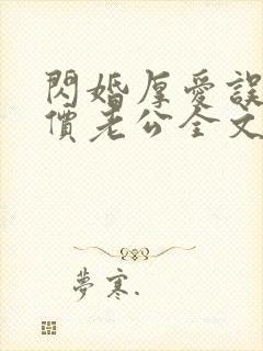 闪婚厚爱误嫁天价老公全文
