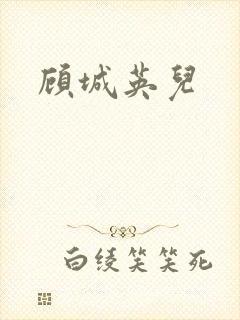顾城英儿