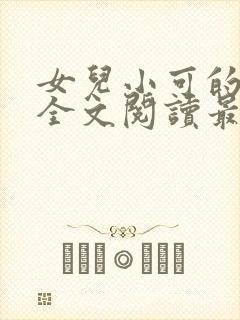 女儿小可的小说全文阅读最新章节封面