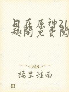 日在原神21笔趣阁免费阅读小说