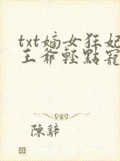 txt嫡女狂妃王爷轻点宠
