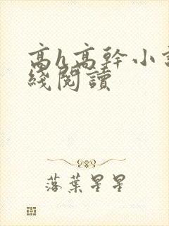 高h高干小说在线阅读