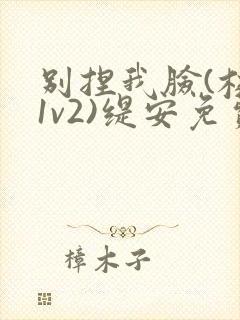 别捏我脸(校园1v2)缇安免费阅读