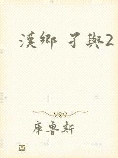 汉乡 孑与2封面