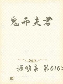 鬼面夫君