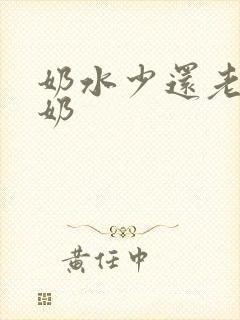 奶水少还老是漏奶