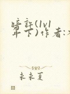 暗许(1v1 年下)作者:不灵塔封面