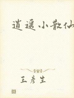 逍遥小散仙