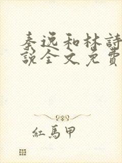 秦逸和林诗颖小说全文免费阅读封面