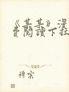 《某某》漫画免费阅读下拉式阅读