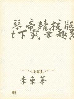 琴帝精校版txt下载笔趣阁