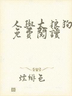 人与大狼狗小说免费阅读