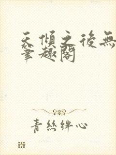 天倾之后无删减笔趣阁封面