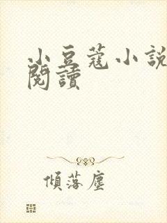 小豆蔻小说全文阅读