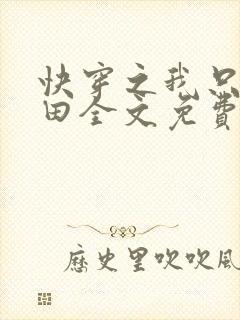 快穿之我只想种田全文免费阅读