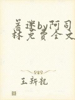 着迷by阿司匹林免费全文阅读