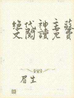 绝代神主苏莫全文阅读免费