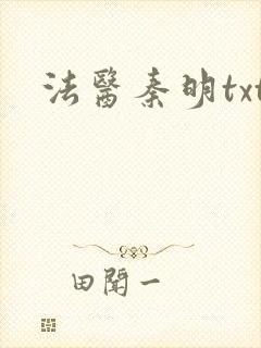 法医秦明txt