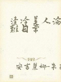 清冷美人沦落受难日常