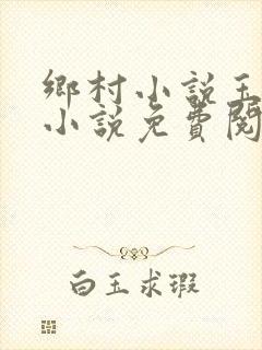 乡村小说玉儿嫂小说免费阅读