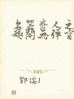 名器齐人之福笔趣阁无弹窗