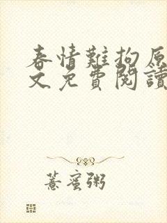 春情难拘原著全文免费阅读